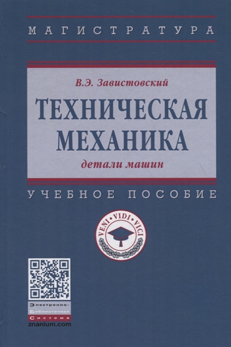 Завистовский В. - Техническая механика детали машин Учебное пособие