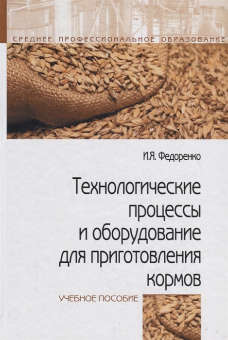 Федоренко И. - Технологические процессы и оборудование для приготовления кормов Учебное пособие