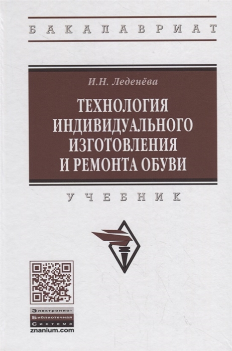 

Технология индивидуального изготовления и ремонта обуви Учебник