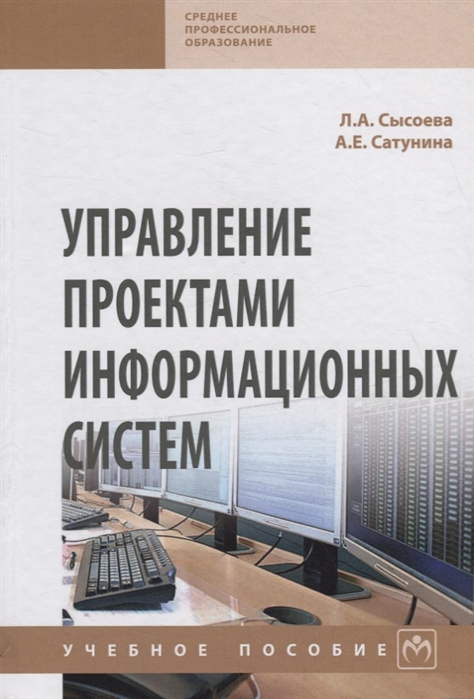 Сысоева Л., Сатунина А. - Управление проектами информационных систем Учебное пособие