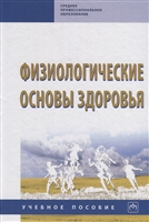 Физиологические основы здоровья. Учебное пособие Физиологические основы здоровья. Учебное пособие