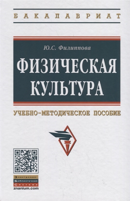

Физическая культура Учебно-методическое пособие