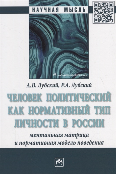 Лубский А., Лубский Р. - Человек политический как нормативный тип личности в России ментальная матрица и нормативная модель поведения