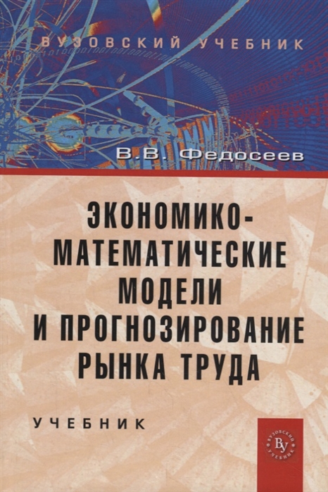 

Экономико-математические модели и прогнозирование рынка труда Учебник