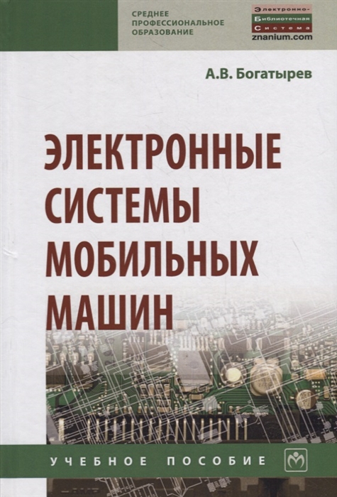 

Электронные системы мобильных машин Учебное пособие