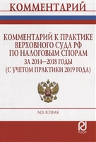 Комментарий к практике Верховного Суда Российской Федерации по налоговым спорам за 2014-2018 годы (с учетом практики 2019 года) Комментарий к практике Верховного Суда Российской Федерации по налоговым спорам за 2014-2018 годы (с учетом практики 2019 года)