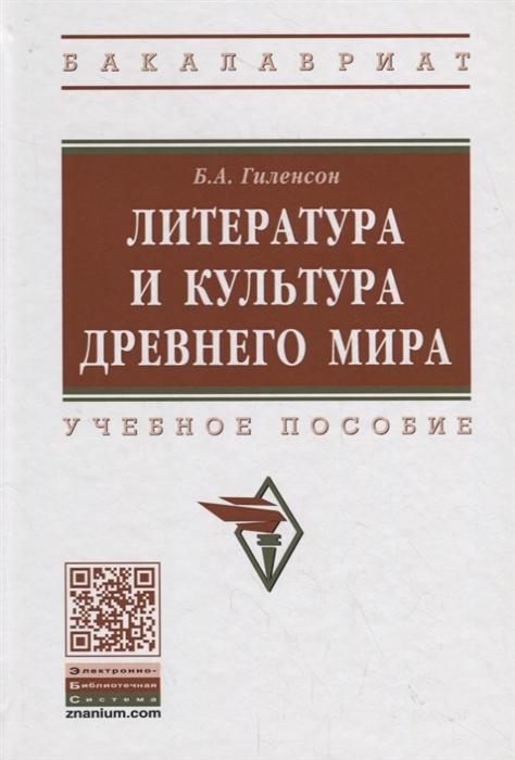 

Литература и культура Древнего мира Учебное пособие