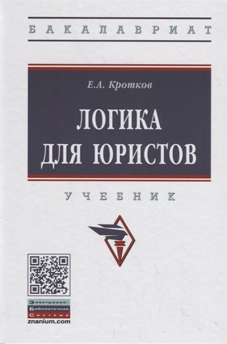 

Логика для юристов Учебник