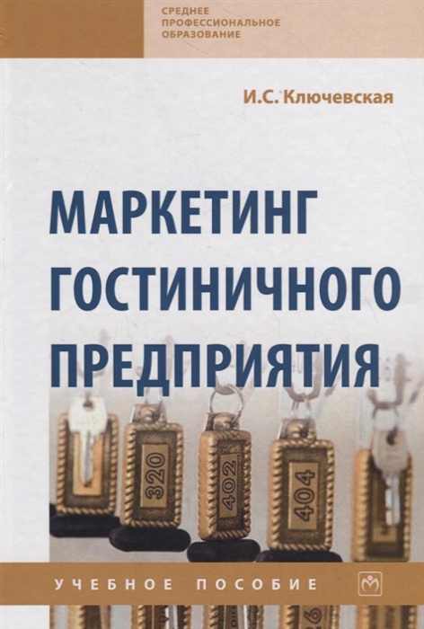 

Маркетинг гостиничного предприятия Учебное пособие