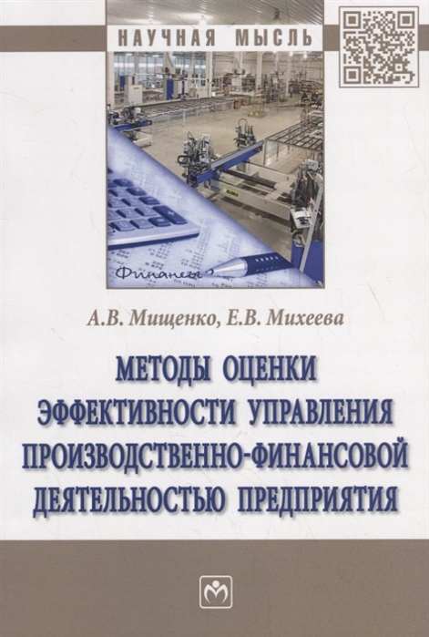 Мищенко А., Михеева Е. - Методы оценки эффективности управления производственно-финансовой деятельностью предприятия