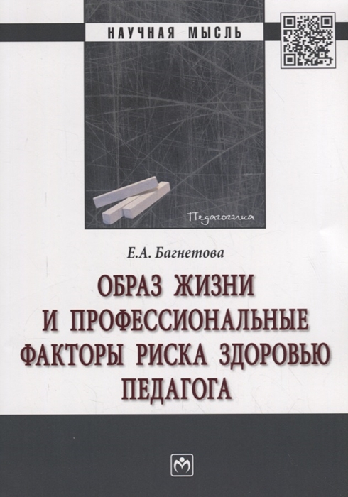 

Образ жизни и профессиональные факторы риска здоровью педагога