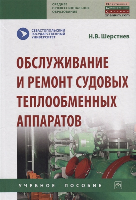 

Обслуживание и ремонт судовых теплообменных аппаратов Учебное пособие