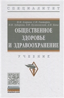 Общественное здоровье и здравоохранение. Учебник Общественное здоровье и здравоохранение. Учебник
