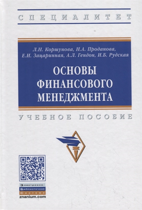 Коршунова Л., Проданова Н., Зацаринная Е. и др. - Основы финансового менеджмента Учебное пособие