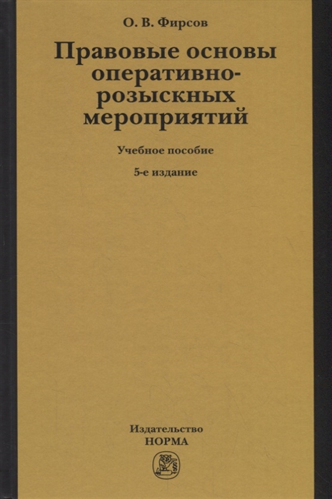 

Правовые основы оперативно-розыскных мероприятий Учебное пособие