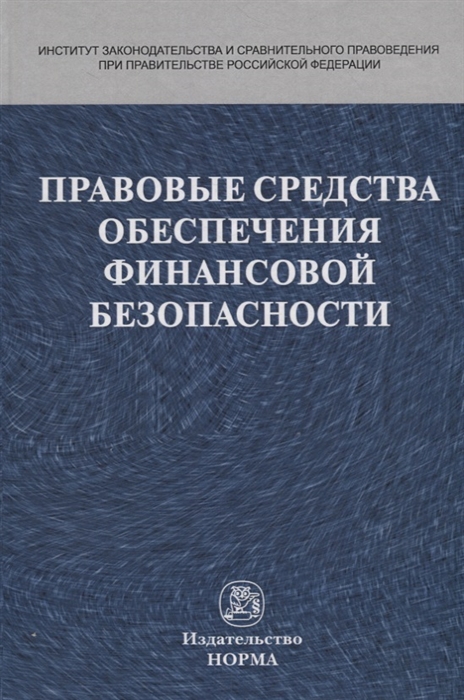 

Правовые средства обеспечения финансовой безопасности