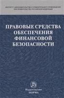 Правовые средства обеспечения финансовой безопасности Правовые средства обеспечения финансовой безопасности