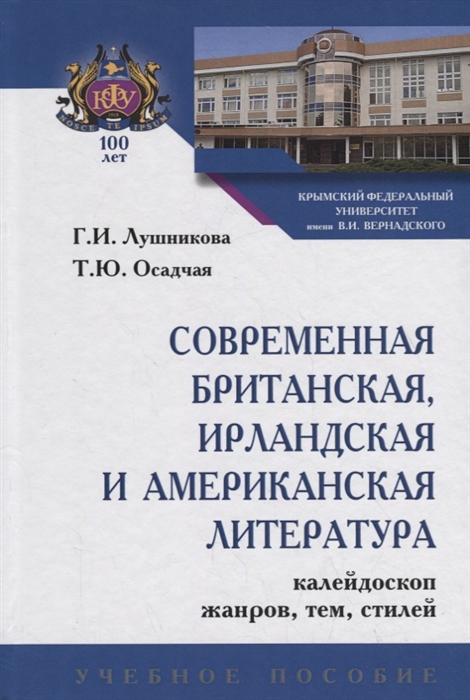 

Современная британская ирландская и американская литература Калейдрскоп жанров тем стилей Учебное пособие