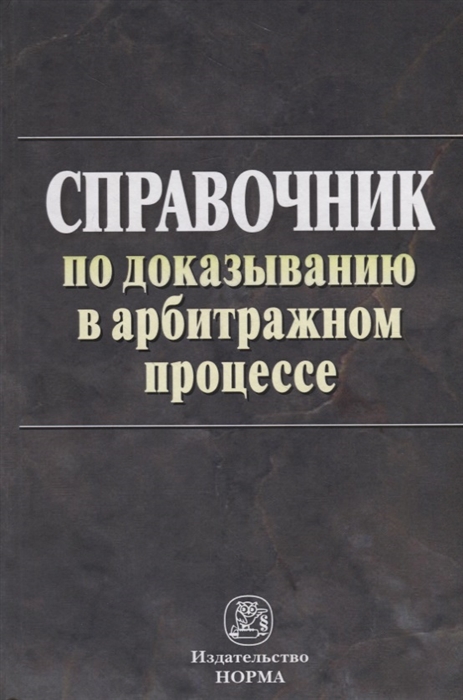 

Справочник по доказыванию в арбитражном процессе