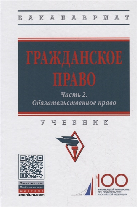 

Гражданское право Часть 2 Обязательственное право Учебник