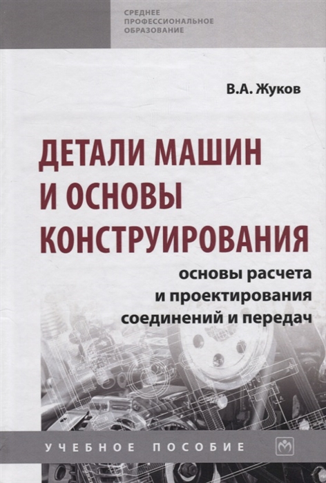 Жуков В. - Детали машин и основы конструирования Основы расчета и проектирования соединений и передач Учебное пособие