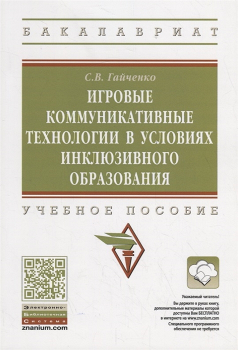 Гайченко С. - Игровые коммуникативные технологии в условиях инклюзивного образования Учебное пособие