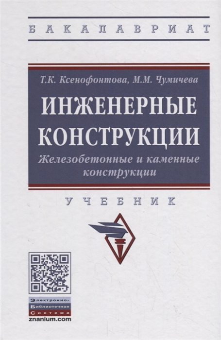 

Инженерные конструкции Железобетонные и каменные конструкции Учебник
