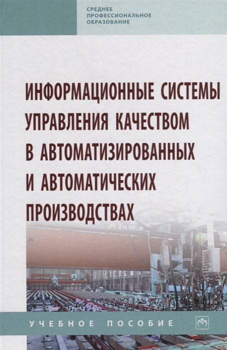 

Информационные системы управления качеством в автоматизированных и автоматических производствах Учебное пособие