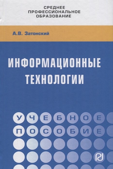 

Информационные технологии Учебное пособие