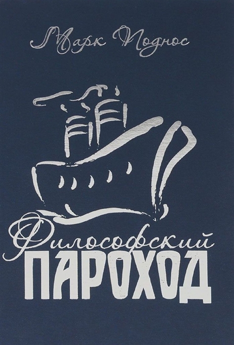 

Философский пароход Два в одном Книга 2
