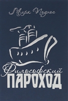 Философский пароход. Два в одном. Книга 2 Философский пароход. Два в одном. Книга 2