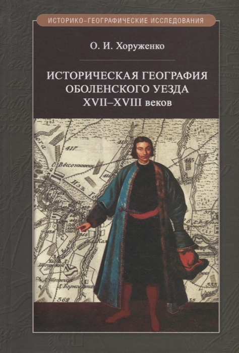 Хоруженко О. - Историческая география Оболенского уезда XVII XVIII веков