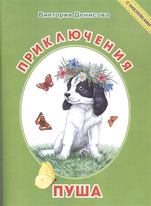 

Приключения Пуша