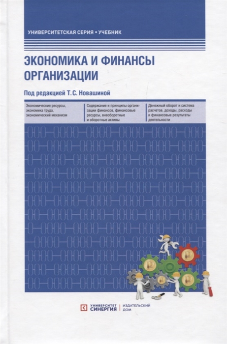 Новашина Т., Карпунин В., Косорукова И. - Экономика и финансы организаций Учебник