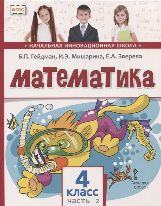 

Математика 4 класс Учебник В двух частях Часть 2 Второе полугодие