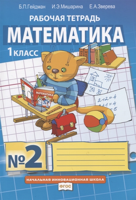 

Математика 1 класс Рабочая тетрадь В четырех частях Часть 2