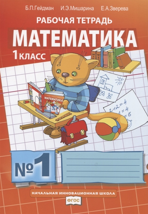 Гейдман Б., Мишарина И., Зверева Е. Математика 1 класс Рабочая тетрадь В четырех частях Часть 1