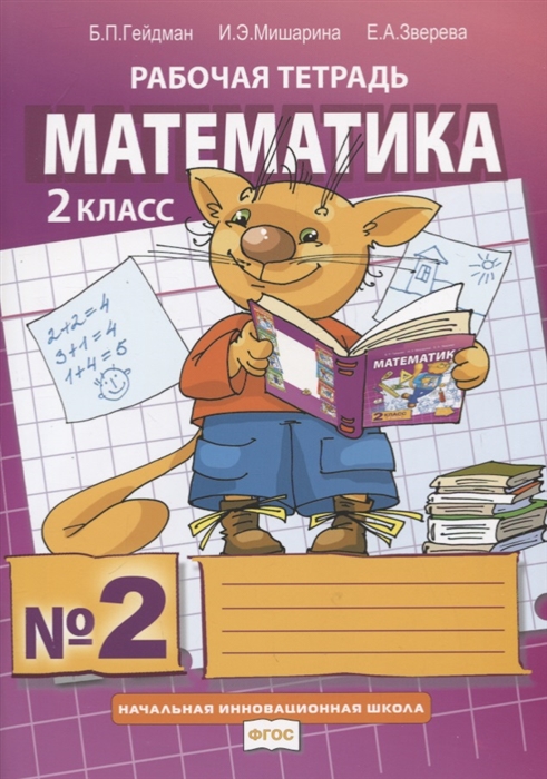

Математика 2 класс Рабочая тетрадь В четырех частях Часть 2