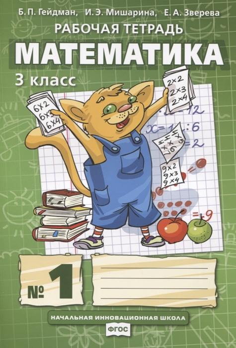 

Математика 3 класс Рабочая тетрадь В четырех частях Часть 1