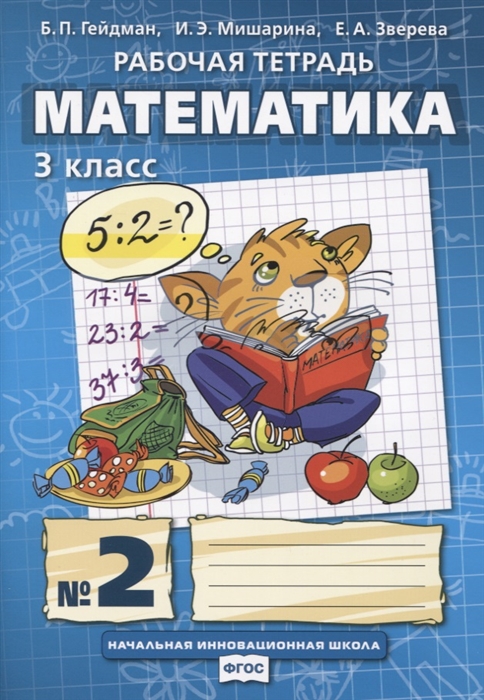 

Математика 3 класс Рабочая тетрадь В четырех частях Часть 2