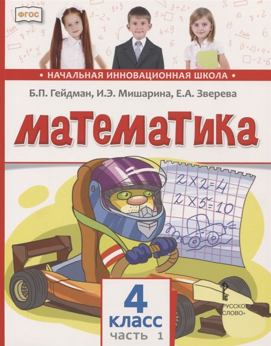 

Математика 4 класс Учебник В двух частях Часть 1 Первое полугодие