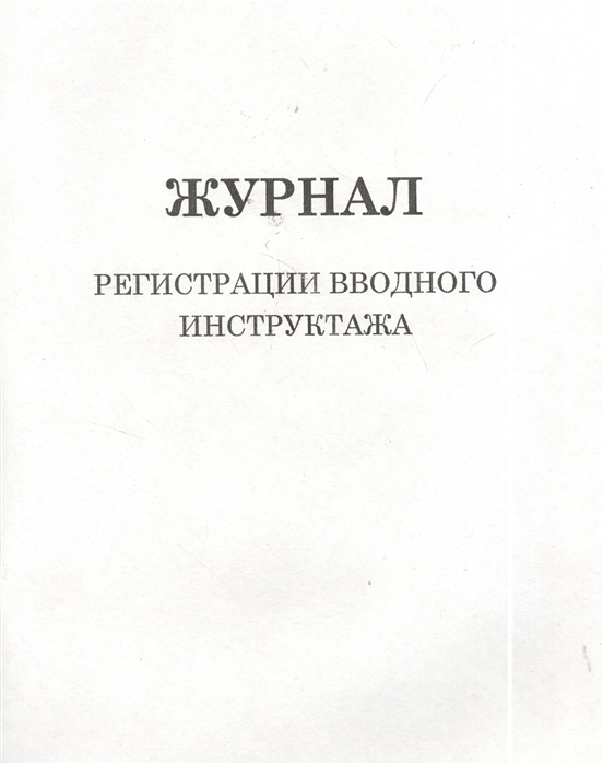 Журнал вводного инструктажа. Журнал регистрации вводного инструктажа. Книга вводного инструктажа. Журнал вводного инструктажа купить. Журнал регистрации юридической литературы.