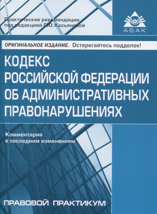 

Кодекс Российской Федерации об административных правонарушениях Комментарий к последним изменениям