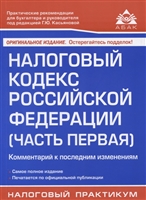 Налоговый кодекс Российской Федерации. Часть первая. Комментарий к последним изменениям Налоговый кодекс Российской Федерации. Часть первая. Комментарий к последним изменениям