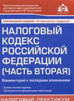 Налоговый кодекс Российской Федерации. Часть вторая. Комментарий к последним изменениям. Налоговый кодекс Российской Федерации. Часть вторая. Комментарий к последним изменениям.