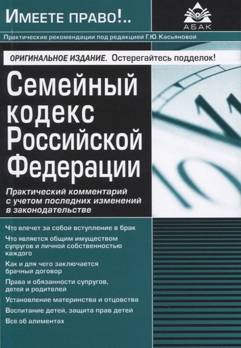 

Семейный кодекс Российской Федерации Практический комментарий с учетом последних изменений в законодательстве