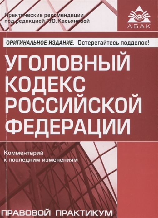 

Уголовный кодекс Российской федерации Комментарий к последним изменениям Правовой практикум