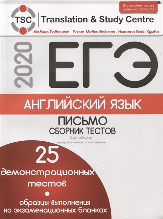 Гаджиева М., Меджибовская Е., Н.Кумбс ЕГЭ-2020 Английский язык Письмо Сборник тестов