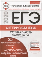 ЕГЭ-2020. Английский язык. Устная часть. Сборник тестов (+2 CD+Тренажер (25 тестов)) ЕГЭ-2020. Английский язык. Устная часть. Сборник тестов (+2 CD+Тренажер (25 тестов))