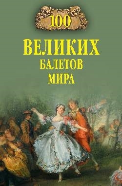 

100 великих балетов мира